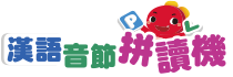 漢語音節拼讀機 Logo