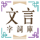 文言字詞庫 Logo