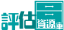 評估資源庫 Logo
