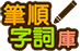筆順字詞庫 Logo