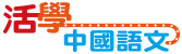 活學中國語文 Logo
