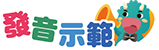 發音示範 Logo