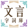 文言字詞庫 Logo